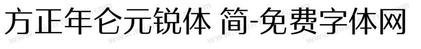 方正年仑元锐体 简字体转换